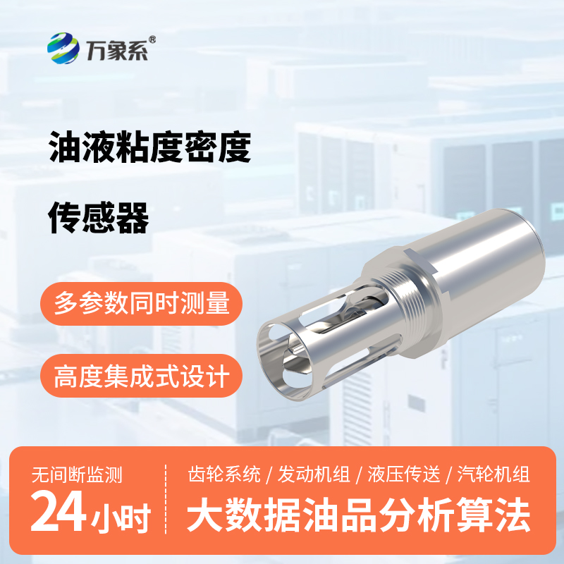 小巧便捷易安裝：油液粘度密度傳感器成為設備養護好幫手